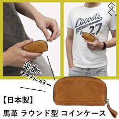 ☆★馬革（本革）ラウンド型コインケース★新品【日本製】高品質 コンパクトコインケース／キャッシュレスの時代だからこそ、ちょっとした小銭を持ち歩きたい！な気持ちにぴったりの小銭入れ。経年変化も楽しめます！