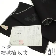 【新古品】重要無形文化財 本場結城紬 着尺 着物 反物 正絹 地機 80亀甲 黒地 ブラック 色紙重ね文 地入れ済み カジュアル 普段着 お出かけ 美品 綺麗 販売 購入 リサイクル 未使用 新古品 未仕立て 最大裄37.5 みやがわ ar0123