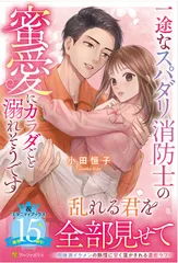 一途なスパダリ消防士の蜜愛にカラダごと溺れそうです/アルファポリス/小田恒子（単行本）