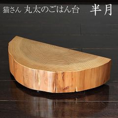 猫さん 丸太のごはん台（半月）1/2カット