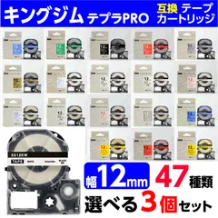 キングジム テプラ PRO 用 互換 テープカートリッジ 12mm幅 48色から選べる3個セット フリーチョイス KING JIM TEPRA PRO対応 テプラテープ ネコポス便でお届け