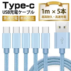 ❁高品質・激安❁【1M　 5本入】 Type-Cケーブル  充電ケーブル　全5色・USBケーブル 1M　 耐久 充電ケーブル 急速   ライトニングケーブル マイクロUSBケーブル   耐久 USBケーブル  全5色 充電器 コード【1M　 5本入】