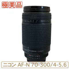 ニコン AF-N 70-300mm F4-5.6 Dタイプ レンズ