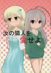 【中古】男性向一般同人誌 ≪シンデレラガールズ（アイマス）≫ 汝の隣人を愛せよ / 夏木ゆの / 夏冬ハルアキ