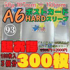 ※大特価※ A6ポストカードHARDスリーブ 3個分セット【300枚】 107×150 50μ A6、A6ポストカード バルブ スリーブ