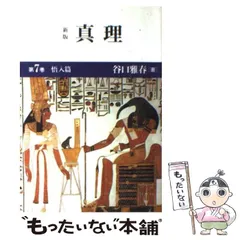【中古】 真理 別冊/日本教文社/谷口雅春 2025年最新】Yahoo!オークション -真理 谷口雅春の中古品・新品