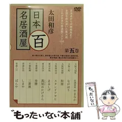 2024年最新】太田和彦 居酒屋dvdの人気アイテム - メルカリ