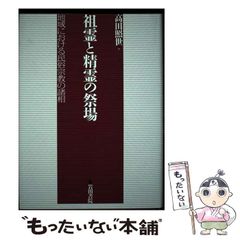 中古】 祖霊と精霊の祭場 地域における民俗宗教の諸相 / 高田 照世 / 岩田書院 - メルカリ