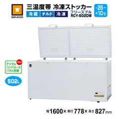 レマコム 業務用 冷凍ストッカー フリーズブルシリーズ RCY-502DW 502L 冷凍庫 （冷凍・チルド・冷蔵帯 -25℃～+10℃） 急速冷凍機能付