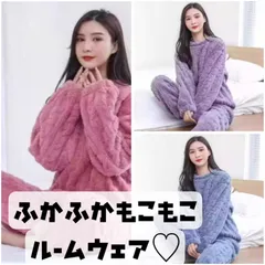 大人気の部屋着✨ふわふわもこもこのおしゃれ編み柄フリースルームウェア【ピンク】【パープル】【ブルー】✨パジャマ　ジェラートピケ　無印良品　ユニクロ　ＧＵ　しもむら　上下セット