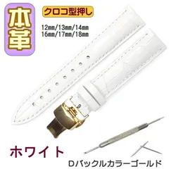 時計ベルト 本革 クロコ型押しＤバックル ホワイト/ゴールド バネ棒交換工具付