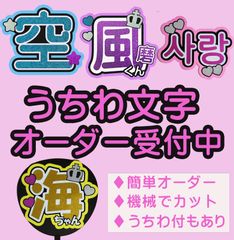 うちわ文字 オーダー受付中♪注意事項