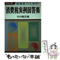 2025年最新】実務家のための消費税実例回答集の人気アイテム