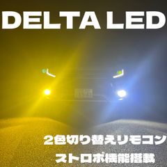 LED H8 H11 H16  超爆光ストロボ付き　ホワイト✖️イエロー　リモコン付き
