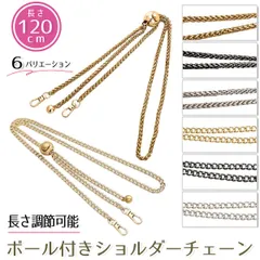 ショルダーベルト チェーン ショルダーストラップ  ショルダー 斜め掛け 肩掛け 約120cm 6種 長さ調節可能 スマホケース バッグ ポーチ スマホ シンプル 携帯 bc120b