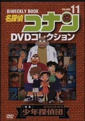 アニメDVD ディスクのみ 名探偵コナン DVDコレクション 少年探偵団 11