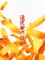 2025年最新】滝沢歌舞伎 2016 パンフレットの人気アイテム