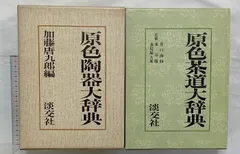 利休大辞典 原色陶器大辞典 原色茶道大辞典 3セット 利休大辞典 原色陶器大辞典 原色茶道大辞典 3セット 利休大辞典