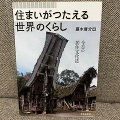 住まいがつたえる世界のくらし 今日の居住文化誌 世界思想社