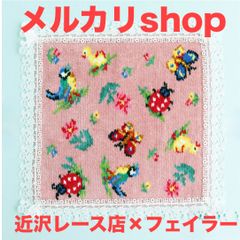 近沢レース店×フェイラー／タオルハンカチ - メルカリ