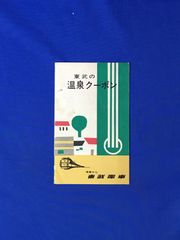 C1211c●【パンフ】 「東武の温泉クーポン」 東武電車 各種クーポン料金/割引乗車券/鬼怒川/分福ヘルスセンター/リーフレット/昭和レトロ