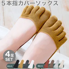 5本指カバーソックス レディース 4足セット ショート丈 改良 黒 白 黄 茶 灰色 赤 チャコール ベージュ 無地 快適 春夏 足トラブル 脱げにくい ホワイトデーギフト 冷え対策 オールシーズン 父の日 母の日 敬老の日 ビジネス カジュアル 役立つ
