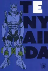 【中古】ポストカード(キャラクター) 飯田天哉 ポストカード 「僕のヒーローアカデミア×文房具カフェ2017」