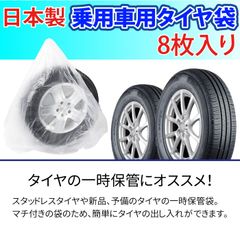 日本製 乗用車用 タイヤ袋 タイヤ 保管 収納袋 (8枚入)