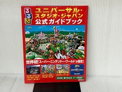 ※付録欠品。るるぶユニバーサル・スタジオ・ジャパン公式ガイドブック (るるぶ情報版目的) ジェイティビィパブリッシング