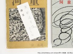 河童　献呈署名箋付/宗左近/文林書院*38792