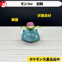 希少 レア モンコレ フシギソウ 顔違い