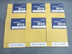 東進 英文法 Vol.1～6 前置詞・否定・特殊構文/接続詞・関係詞など テキスト通年セット 2000 計6冊 ☆ 030M0Cのサムネイル