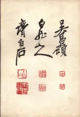 中国　工芸印刷　紙本墨画淡彩　呉昌碩行書　花図　額装　M　R6355B 中国 工芸印刷 紙本墨画淡彩 呉昌碩行書 花図 額装 M R6355B