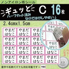 『ギュッと』C　お名前シール　アイロン不要　タグ・布製品用
