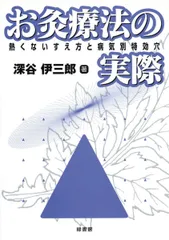 名家灸選釈義 深谷伊三郎 東洋医学 灸 鍼灸 貴重本 Amazon.co.jp