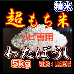 リピーター用　お米　もち米【精米】5ｋｇ　【生産直売価格】ふわふわお餅のわたぼうし　令和7年産のサムネイル