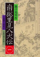 希少 南総里見八犬伝 曲亭馬琴作 小池藤五郎校訂 全10巻揃い 岩波文庫