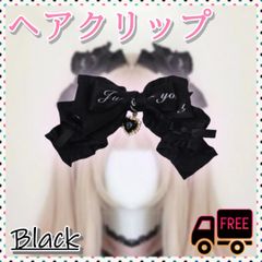 ヘアアクセ リボン ブラック ヘアクリップ 量産型 地雷 ゴスロリ ロリー