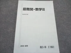 駿台春期講習最難関・化学 2024年版 新高3・卒 駿台高3後期難関化学 2023年 - メルカリ