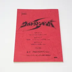 Fully 台本 ウルトラマンメビウス ♯47 ♯48 特撮台本 Yahoo!オークション - 台本 ウルトラマンメビウス 第1話 第2話