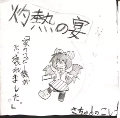 【中古】同人音楽CDソフト 灼熱の宴 / さちゃ!のこしつ
