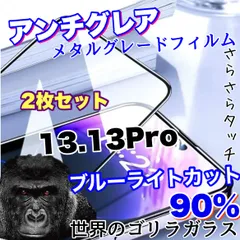 ★２枚セット★目に優しくゲームに最適！さらさら手触り【iPhone13.13Pro】アンチグレアブルーライトカット90％カットフィルム《高品質ゴリラガラス》マットタイプ