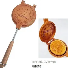 2025年最新】10円玉パン焼き器の人気アイテム - メルカリ