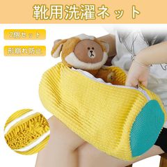 靴用洗濯ネット 2個セット シューズランドリーネット 洗濯機対応 丸洗い可能 乾燥しやすい メッシュ 上履き スニーカー 洗濯袋