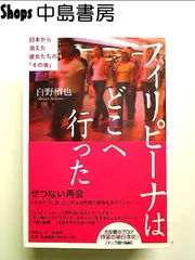 フィリピーナはどこへ行った 単行本