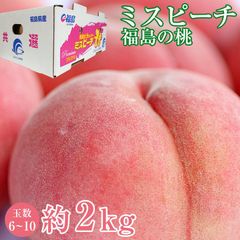 8月中旬より順次ご発送】 桃 予約 送料無料 秀品 福島県産 福島 ミスピーチ 白桃 桃 約 2kg 6～10玉 ご家庭用 福島県 福島 透過式 光センサー まどか 川中島白桃 ゆうぞら 黄金桃 さくら白桃 もも モモ ギフト プレゼント ご自宅用 果物