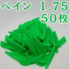 アーチェリー 弓 ベイン 羽 1.75 グリーン 緑 50枚 矢 的 左右兼用