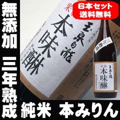 父の日 ギフト プレゼント 玉泉堂 白瀧 三年貯蔵 純米 本みりん 1800ml×6本 無添加 九重 本味醂 味醂 母の日 無添加 国産 3年 みりん 本みりん 一升瓶 飲用