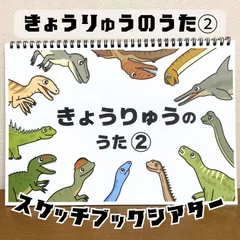 【台本付き完成品】スケッチブックシアター「きょうりゅうのうた②」（恐竜の歌ティラノサウルストリケラトプス保育教材ほいく）★