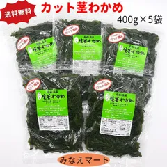 カット茎わかめ 400g×5袋 茎わかめ カット済み 鳴門産 湯通し塩蔵茎わかめ 塩蔵わかめ (北海道、沖縄県は送料+900円)